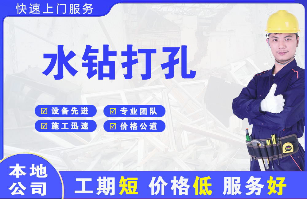 大厂水钻打孔
